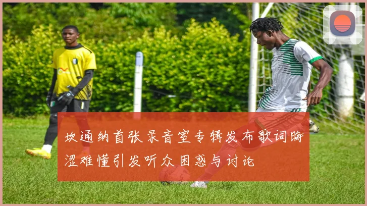坎通纳首张录音室专辑发布歌词晦涩难懂引发听众困惑与讨论