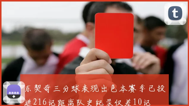 东契奇三分球表现出色本赛季已投进216记距离队史纪录仅差10记